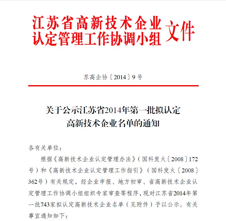 依斯倍江蘇省高新技術企業(yè)