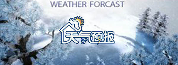 民間氣象預(yù)報(bào)