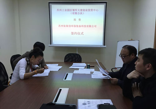 蘇州工業(yè)園區(qū)領軍天使創(chuàng)業(yè)投資中心正式簽約投資