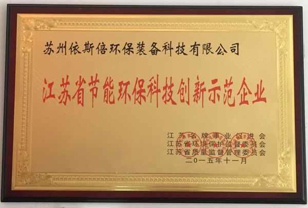 江蘇省節(jié)能環(huán)?？萍紕?chuàng)新示范企業(yè)
