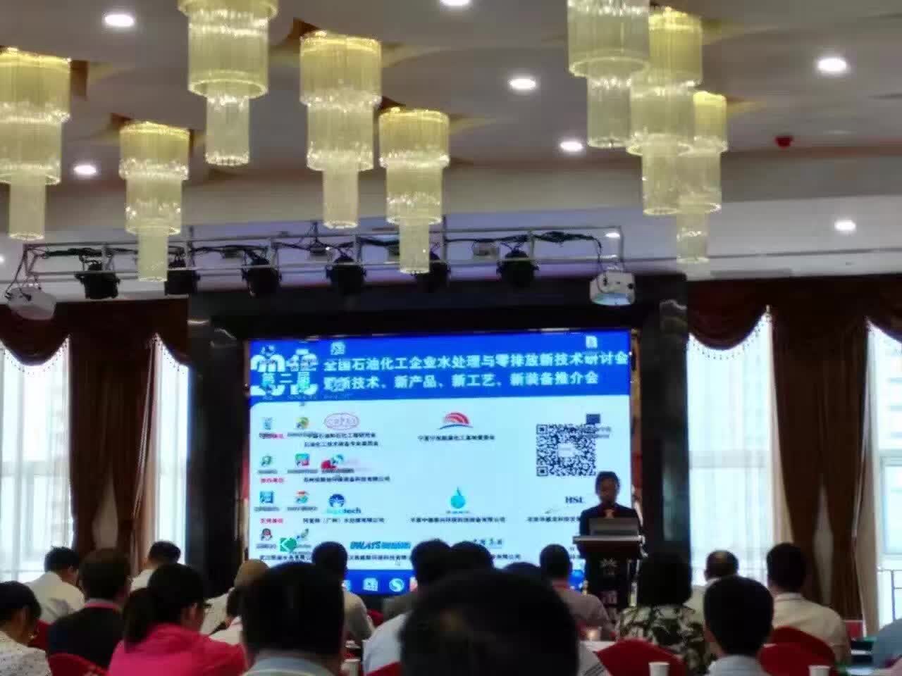 全國(guó)石油化工企業(yè)水處理與零排放技術(shù)研討會(huì)