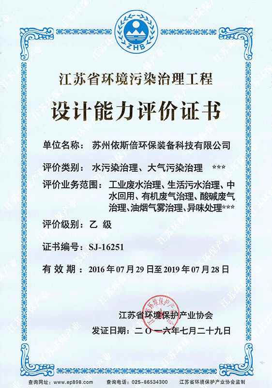 江蘇省環(huán)境污染治理工程乙級設計證書