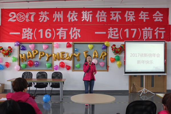 2017依斯倍環(huán)保年終晚會(huì)