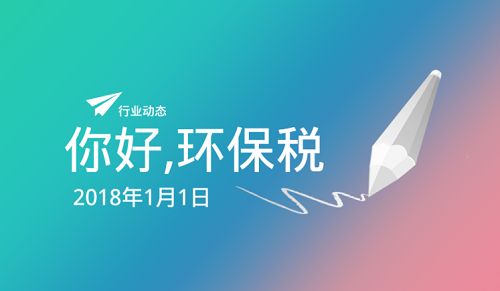 如何清醒的認(rèn)識(shí)2018環(huán)保稅開(kāi)征