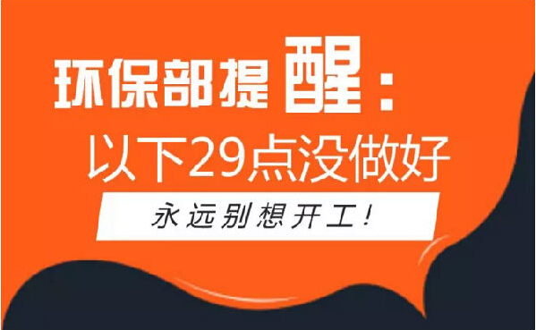 史上最嚴環(huán)保督查，以下29點沒做好別想開工