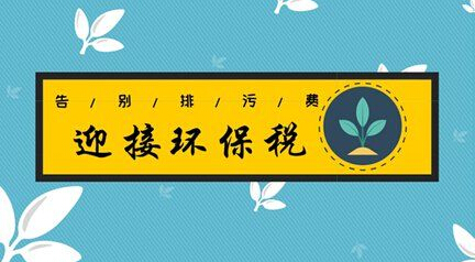 4月1日環(huán)境保護(hù)稅迎來(lái)首個(gè)征期，26萬(wàn)多戶納稅人將為排污買(mǎi)單