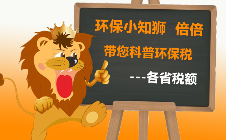 環(huán)境保護稅各省環(huán)保稅額標準
