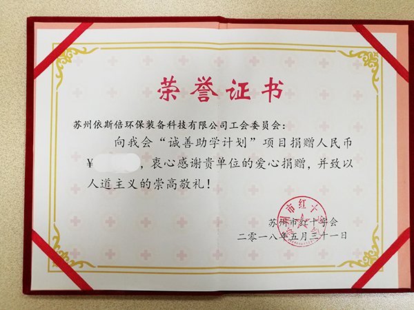 依斯倍參加蘇州紅十字會舉辦的誠善助學(xué)計劃拍賣晚宴