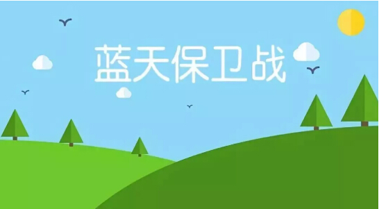 2019環(huán)保大事件，這些舉措和生活息息相關(guān)