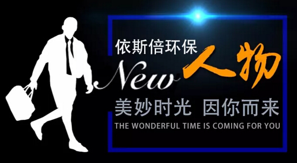 依斯倍環(huán)保技術部佛系小鮮肉了解一下