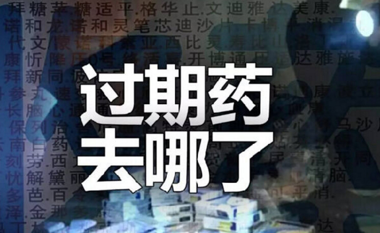 家里儲(chǔ)備的藥品過(guò)期了，該怎么處理