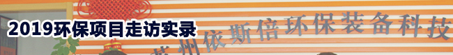走訪蘇州某新材料公司生產廢水處理項目