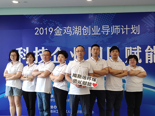 依斯倍環(huán)保參加科技企業(yè)團(tuán)隊賦能活動