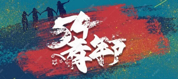 五四青年節(jié)，環(huán)保青年奮斗的青春最美麗