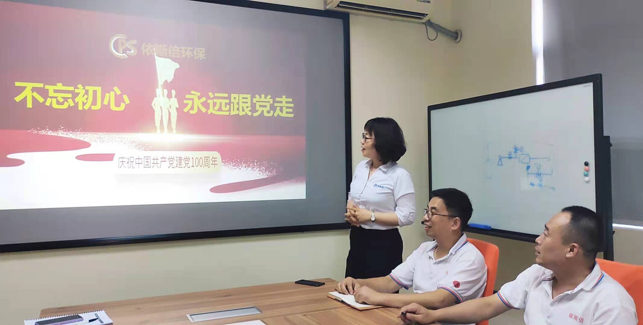 依斯倍環(huán)保慶祝建黨100周年學(xué)習(xí)教育活動
