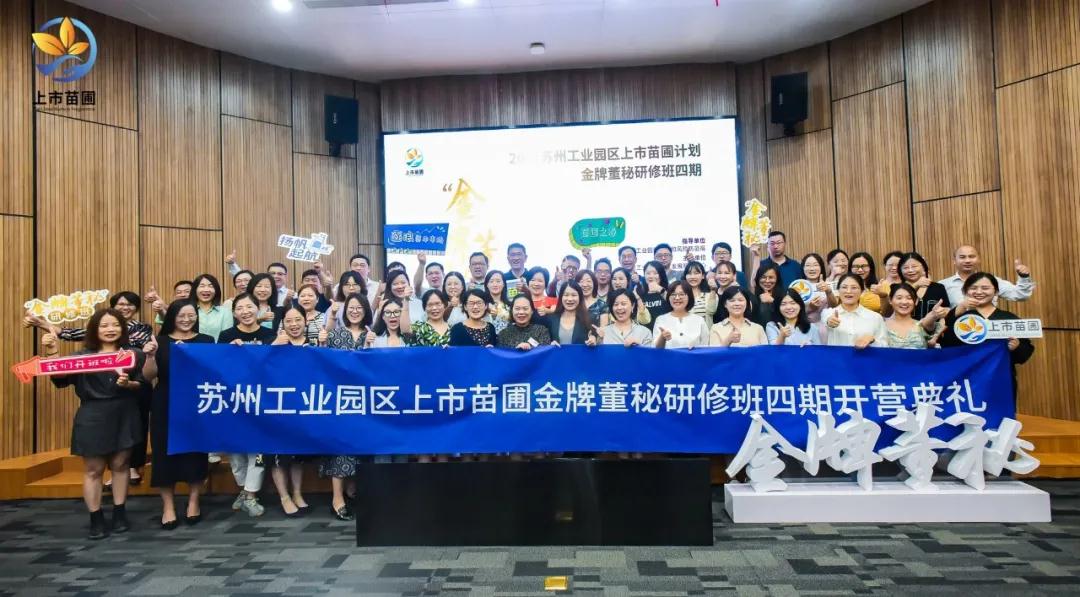 《2021年園區(qū)上市苗圃培訓(xùn)計(jì)劃-金牌董秘研修班四期》正式開(kāi)課