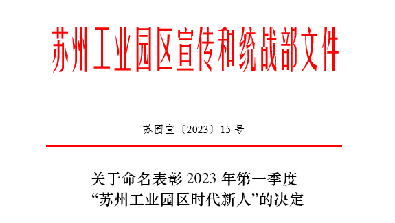 2023年第一季度“蘇州工業(yè)園區(qū)時代新人”榜單揭曉！依斯倍常英獲評生態(tài)環(huán)保人物