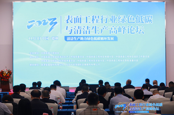 依斯倍環(huán)保走進山東景津裝備，出席表面工程行業(yè)綠色低碳與清潔生產(chǎn)高峰論壇