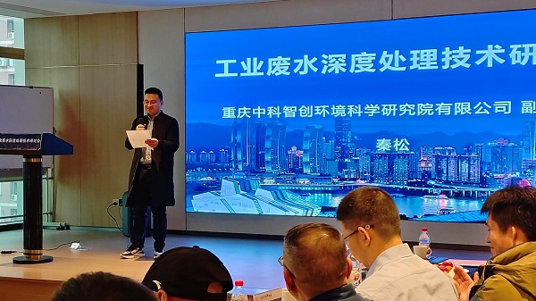 依斯倍工業(yè)廢水深度處理技術(shù)研討會在重慶成功召開，重慶中科智創(chuàng)環(huán)境科學(xué)研究院有限公司副總經(jīng)理秦松發(fā)表致辭