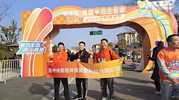 依斯倍環(huán)保參加2024年首屆半島企業(yè)家10KM迎新挑戰(zhàn)賽，展示企業(yè)風(fēng)采