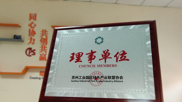 依斯倍環(huán)保榮獲蘇州工業(yè)園區(qū)綠色產業(yè)聯(lián)盟協(xié)會理事單位稱號
