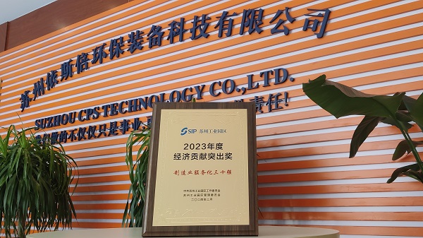 依斯倍環(huán)保榮獲蘇州工業(yè)園區(qū)2023年度經濟貢獻突出獎