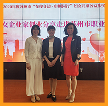 2020年度蘇州市婦女兒童公益服務活動