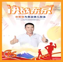 依斯倍為奧運健兒加油