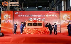 重慶依斯倍的“重慶市綠色低碳循環(huán)經濟科研院工業(yè)廢水資源化專家工作室、重慶工商大學就業(yè)實踐基地、中國昆山智能制造戰(zhàn)略聯(lián)盟西南基地”揭牌儀式