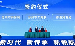 “新時代、新傳承、新領(lǐng)航”蘇港兩地工商菁英合作會中，蘇州市工商聯(lián)、市商務(wù)局與香港貿(mào)發(fā)局簽約
