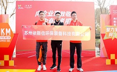 依斯倍環(huán)保參加2024年首屆半島企業(yè)家10KM迎新挑戰(zhàn)賽，展示企業(yè)風(fēng)采