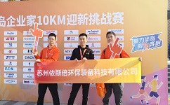 依斯倍環(huán)保參加2024年首屆半島企業(yè)家10KM迎新挑戰(zhàn)賽，展示企業(yè)風(fēng)采