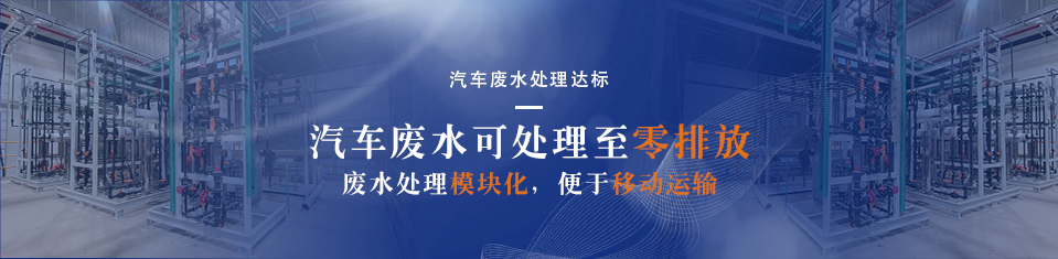 梅賽德斯奔馳汽車零部件廢水零排放系統(tǒng)工程